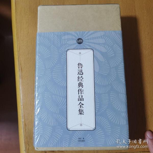 鲁迅经典作品全集