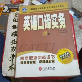 英语口译实务 3级