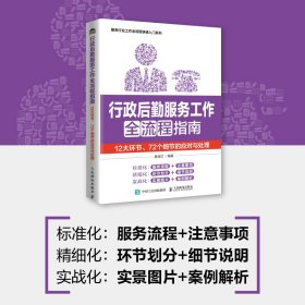 行政后勤服务工作全流程指南 12大环节72个细节的应对与处理 行政后勤会务职工福利办公用品文件资料 服务行业快速入门