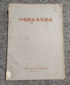 中药与针灸学讲义