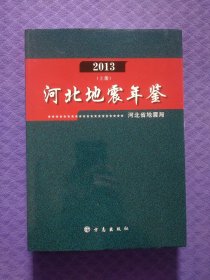 河北地震年鉴.2013上册