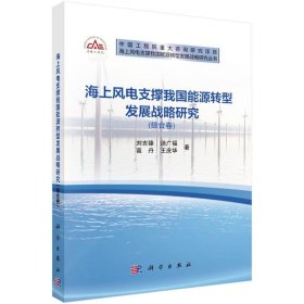【全新正版】海上風電支撐我國能源轉型發(fā)展戰(zhàn)略研究(綜合卷)