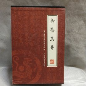 聊斋志异（全四册）（绣橡本）