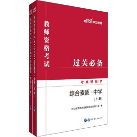 中公教师 综合素质·中学(2册)