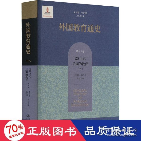 外国教育通史(第十八卷) 20世纪后期的教育（下）