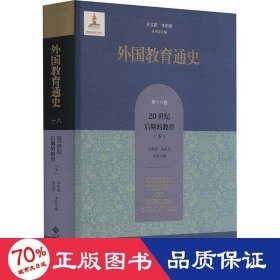 外国教育通史(第十八卷) 20世纪后期的教育（下）