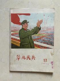 华北民兵  1977-17