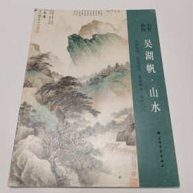 吴湖帆 山水