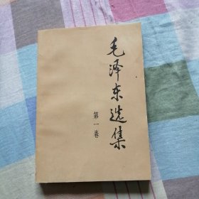 毛泽东选集【第一卷】