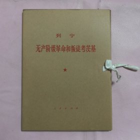 无产阶级和革命叛徒考茨基——大字本（一函二册全 16k 有封盒）