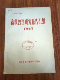 1963年福建省畜牧兽医研究所畜牧兽医研究报告汇编