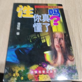 性, 你真懂了吗?：21世纪性学读本