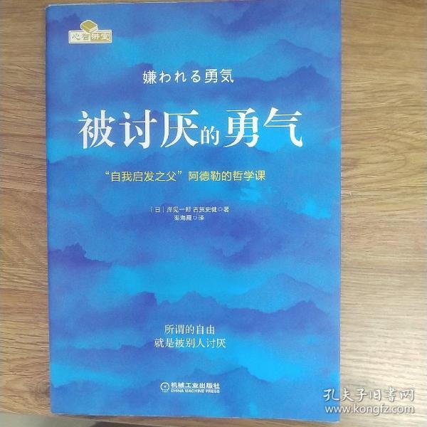 被讨厌的勇气：“自我启发之父”阿德勒的哲学课