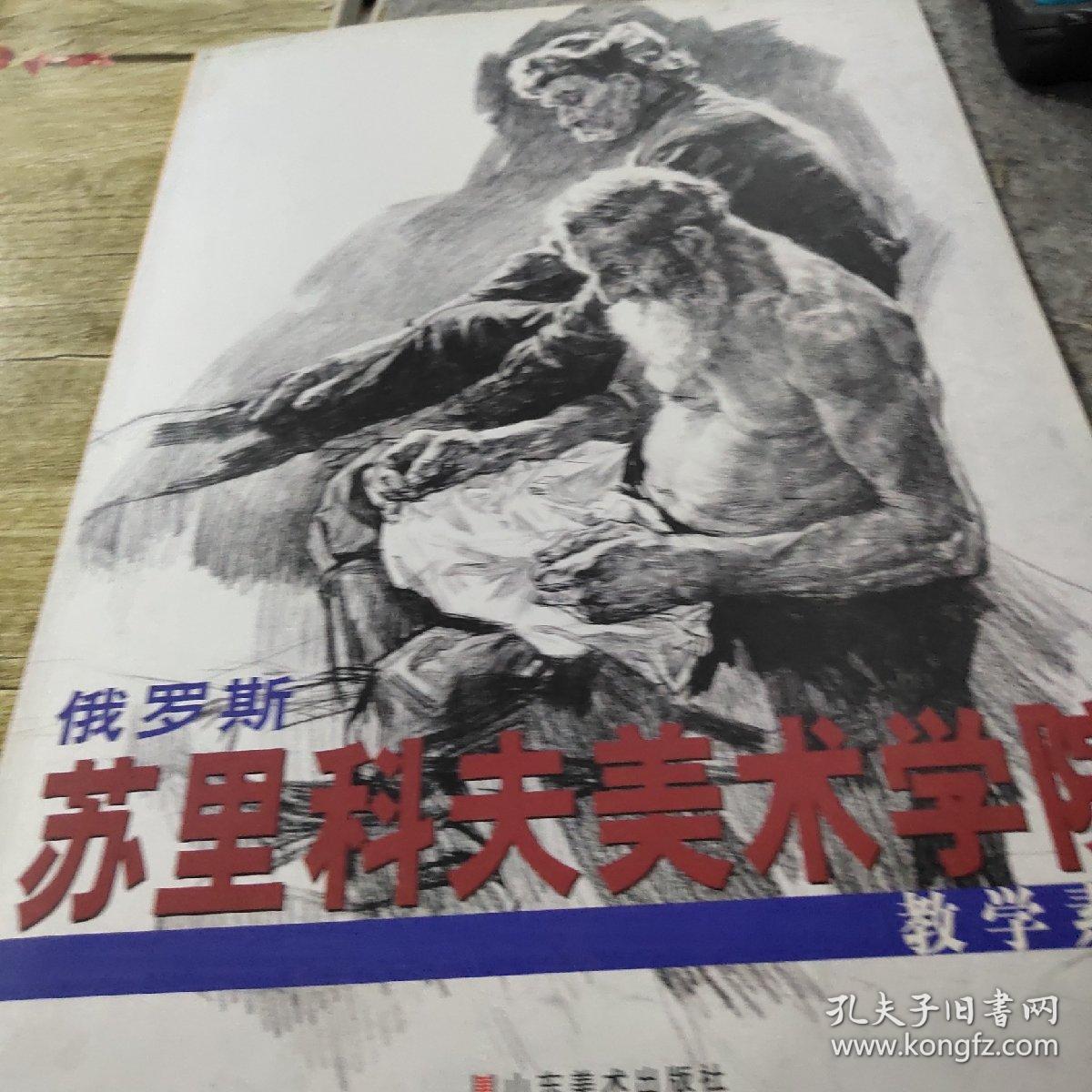 俄罗斯苏里科夫美术学院：教学素描(正版)
