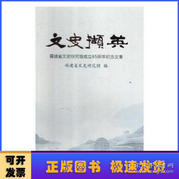 文史撷英：福建省文史研究馆成立65周年纪念文集