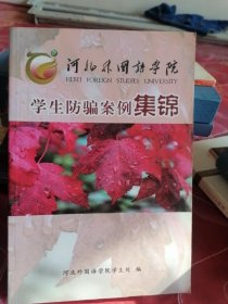 学生防骗案例集锦