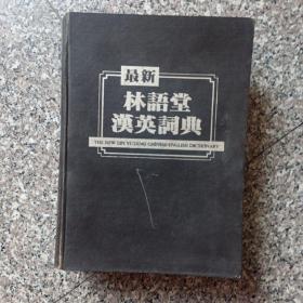 最新林语堂汉英词典