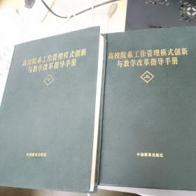 高校院系工作管理模式创新与教学改革指导手册 上下两本合售