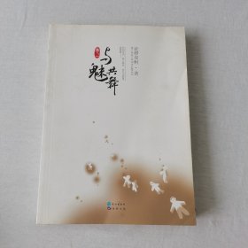 与魅共舞（卷一）