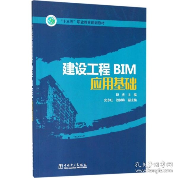 “十三五”职业教育规划教材 建设工程BIM应用基础