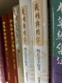 义例与用字——何氏公羊综考