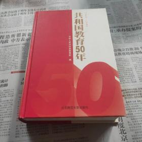 共和国教育50年