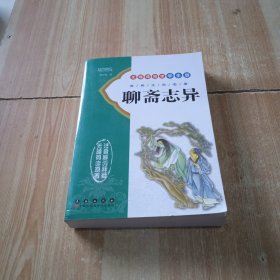 聊斋志异（无障碍阅读学生版）/古典文学名著