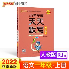 PASS-22秋《小学学霸天天系列》一年级上语文（人教版）