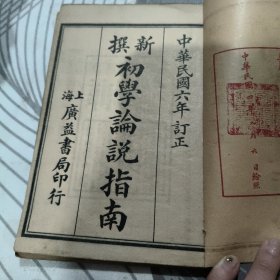 新撰初学论说指南 卷一、三’【民国六年订正】线装 （民国 6年、 民国版 ）