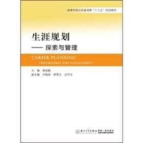 生涯规划——探索与管理