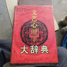 文艺心理学大辞典