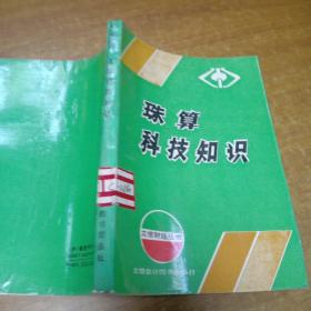 珠算科技知识
