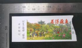 门票:早期花港观鱼门票46,浙江,少见带存根,面值3元,12×5厘米,编号0135132,gyx22200.29