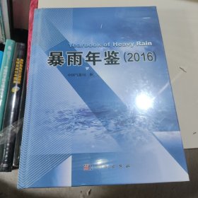 暴雨年鉴（2016）