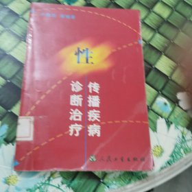 性傳播疾病診斷治療 館藏 正版 無筆跡