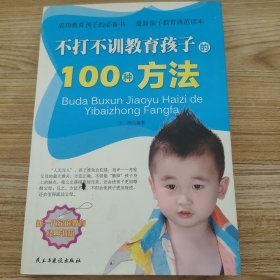 不打不训教育孩子的100种方法