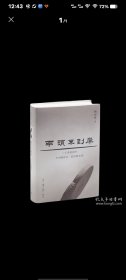 两头不到岸：二十世纪初年中国的社会、政治和文化