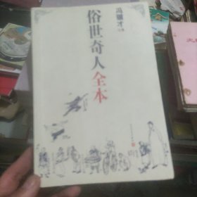 俗世奇人全本（含18篇冯骥才新作全本54篇：冯先生亲自手绘的58幅生动插图+买即赠珍藏扑克牌）