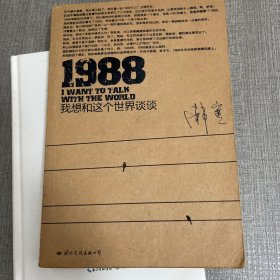 1988：我想和这个世界谈谈