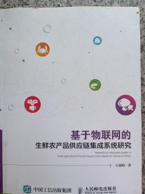 基于物联网的生鲜农产品供应链集成系统研究