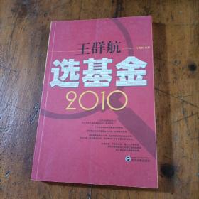 王群航选基金2010