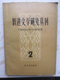 跃进文学研究丛刊 第二辑 1958年