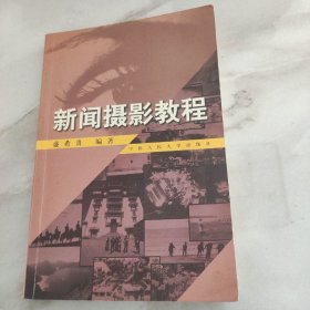 新闻摄影教程：21世纪新闻传播学系列教材