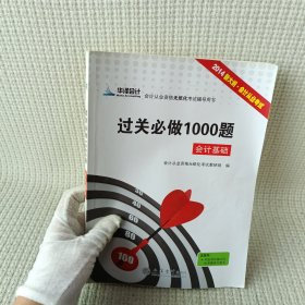 2013（宁波）会计基础过关必做的1000题