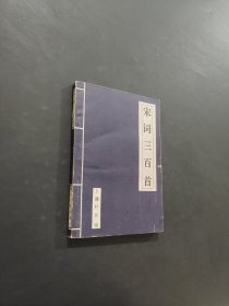 宋词三百首