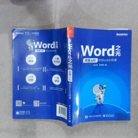 Word之光：颠覆认知的Word必修课