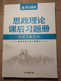 政治理论课后习题册 ，梦飞教育