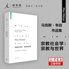 宗教社会学：宗教与世界