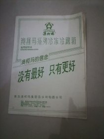 青岛澳柯玛系列冷冻冷藏箱使用说明书＋质量跟踪卡