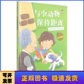 与小动物保持距离(动物可爱但我不摸)(精)/全方位健康书原创绘本